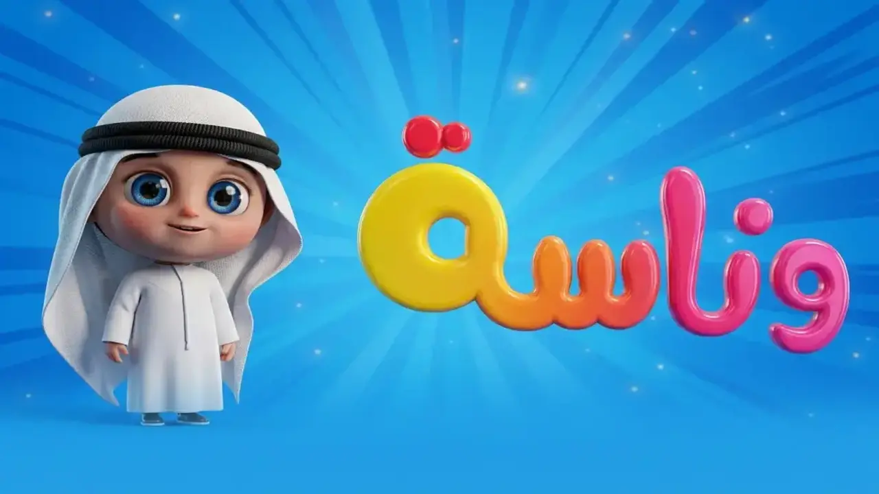 تردد قناة وناسة HD الجديد لتعزيز تجربة مشاهدة الأطفال في المنزل